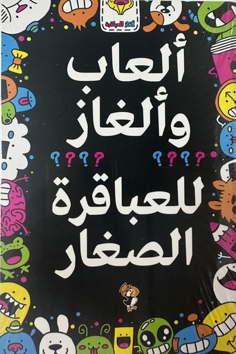 [9789948803584] ألعاب وألغاز للعباقرة الصغار