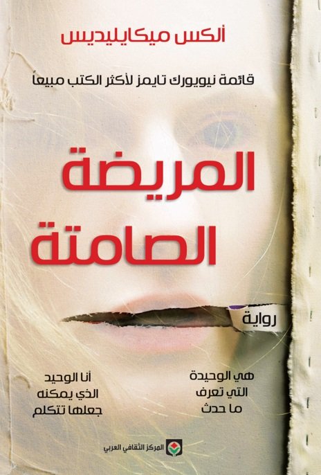 [9789953689456] المريضة الصامتة