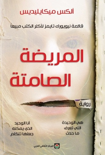[9789953689456] المريضة الصامتة