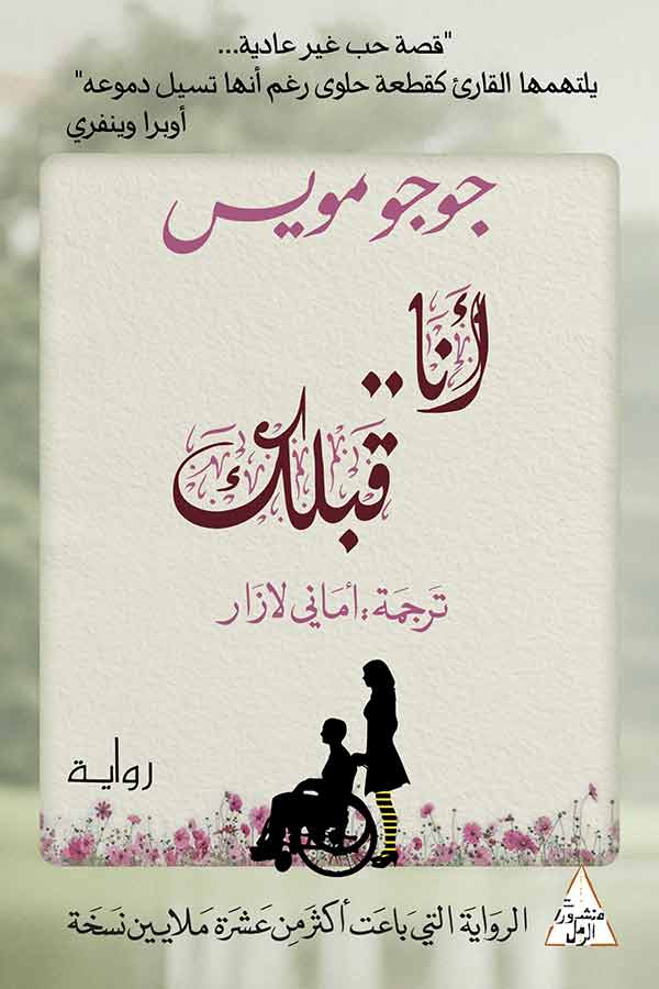 [9789938886962] أنا قبلك