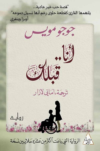 [9789938886962] أنا قبلك
