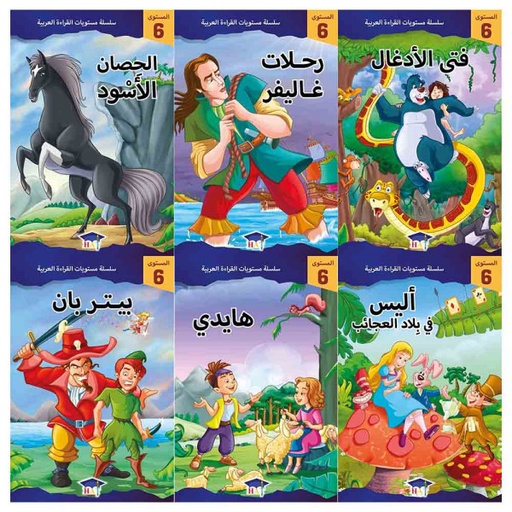 [QAFBOOK00038] سلسلة مستويات القراءة العربية (المستوى السادس 6  قصص )