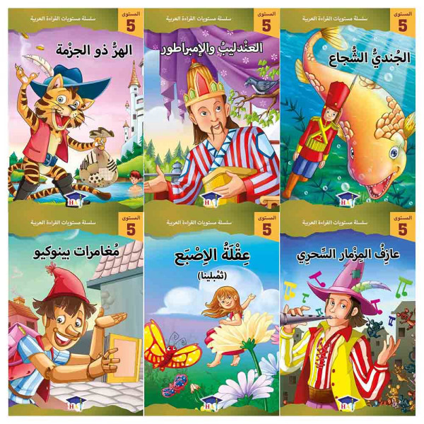سلسلة مستويات القراءة العربية (المستوى الخامس 6 قصص )