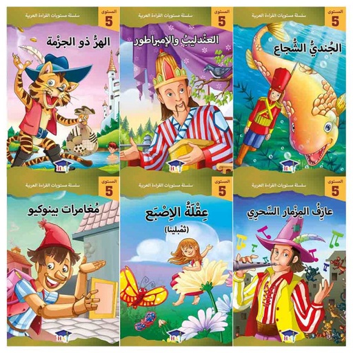 [QAFBOOK00037] سلسلة مستويات القراءة العربية (المستوى الخامس 6  قصص )