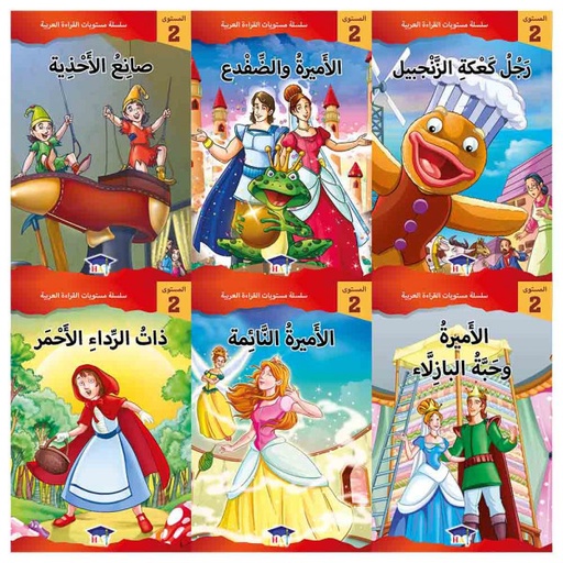 [QAFBOOK00034] سلسلة مستويات القراءة العربية (المستوى الثاني 6  قصص )