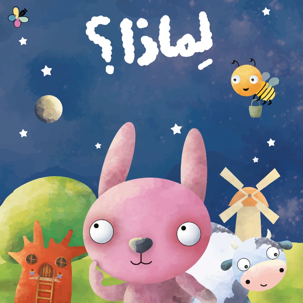 [9789948001232] لماذا؟