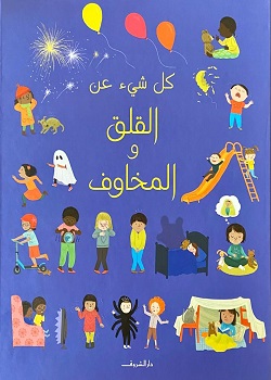 [9789770937679] كل شيء عن القلق والمخاوف