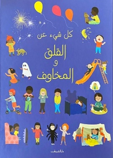 [9789770937679] كل شيء عن القلق والمخاوف