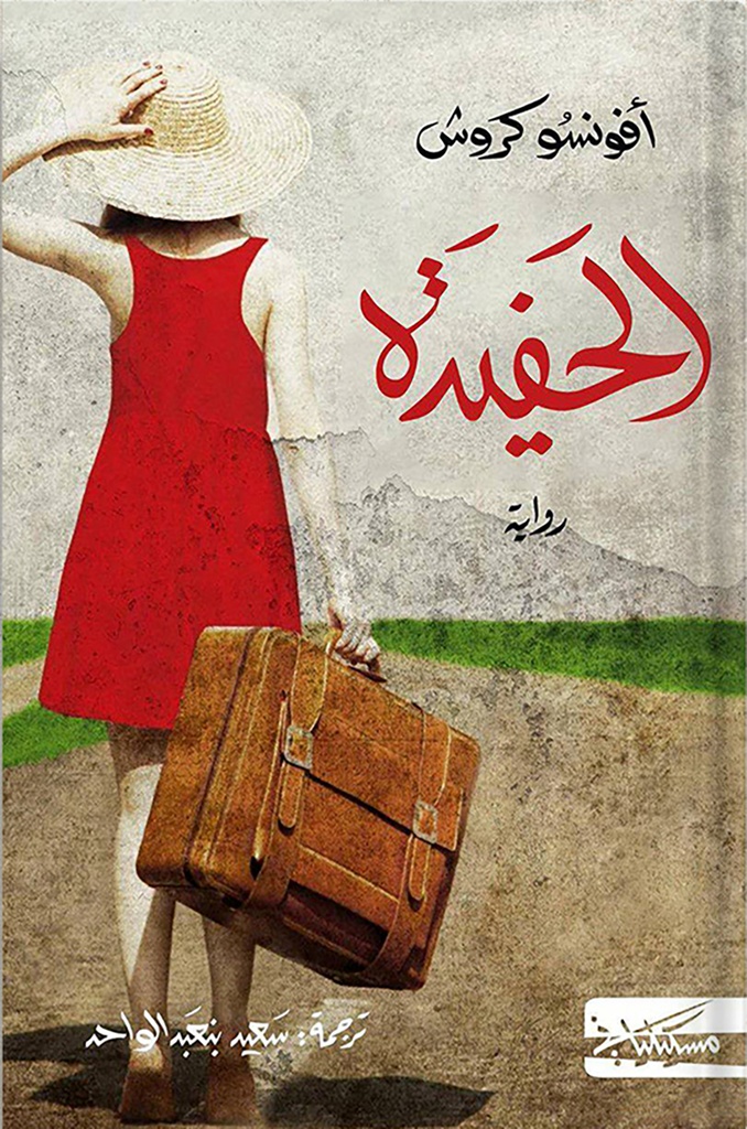 [QAFBOOK00014] الحفيدة