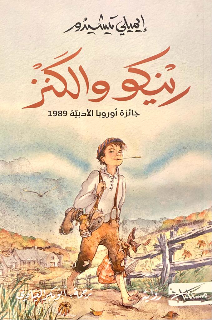 [QAFBOOK00016] رينكو والكنز