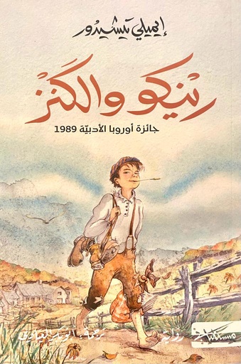 [QAFBOOK00016] رينكو والكنز