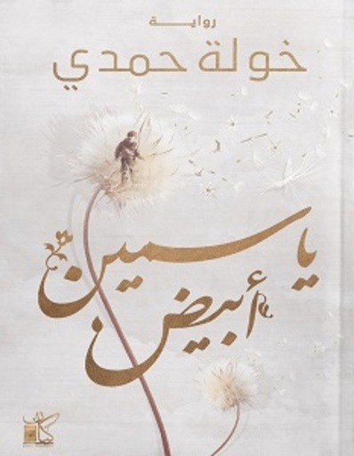 [9789778201338] ياسمين أبيض