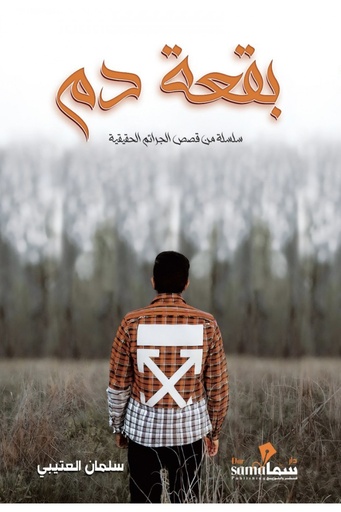 [9789921763294] بقعة دم