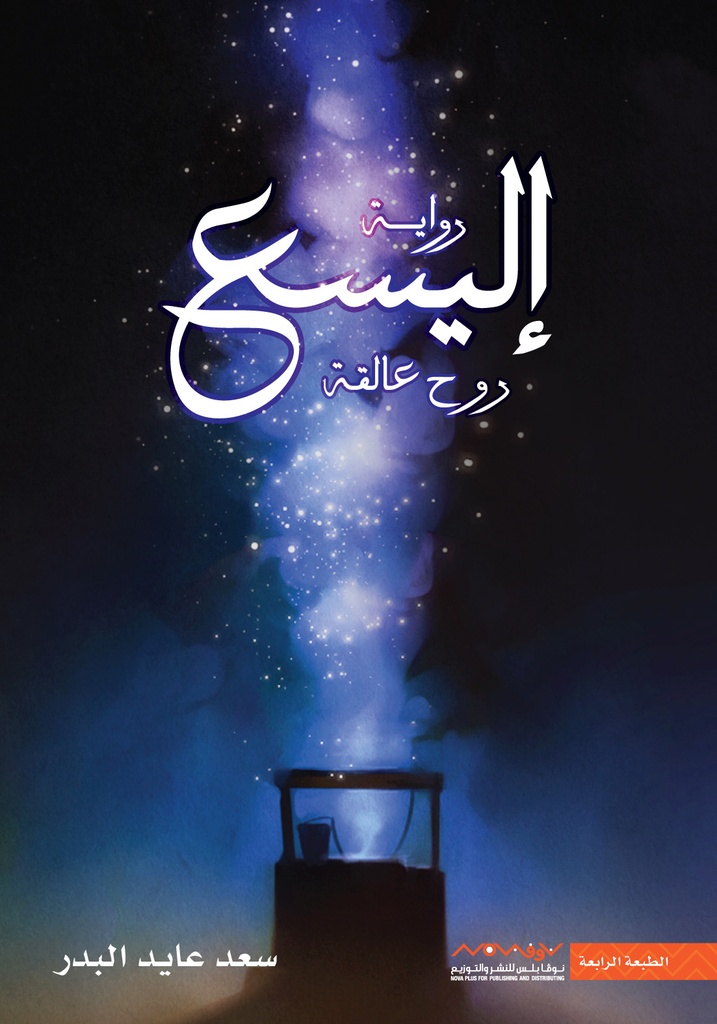 [9789921737103] إليسع