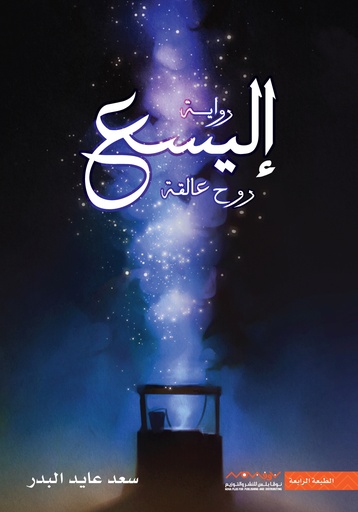 [9789921737103] إليسع