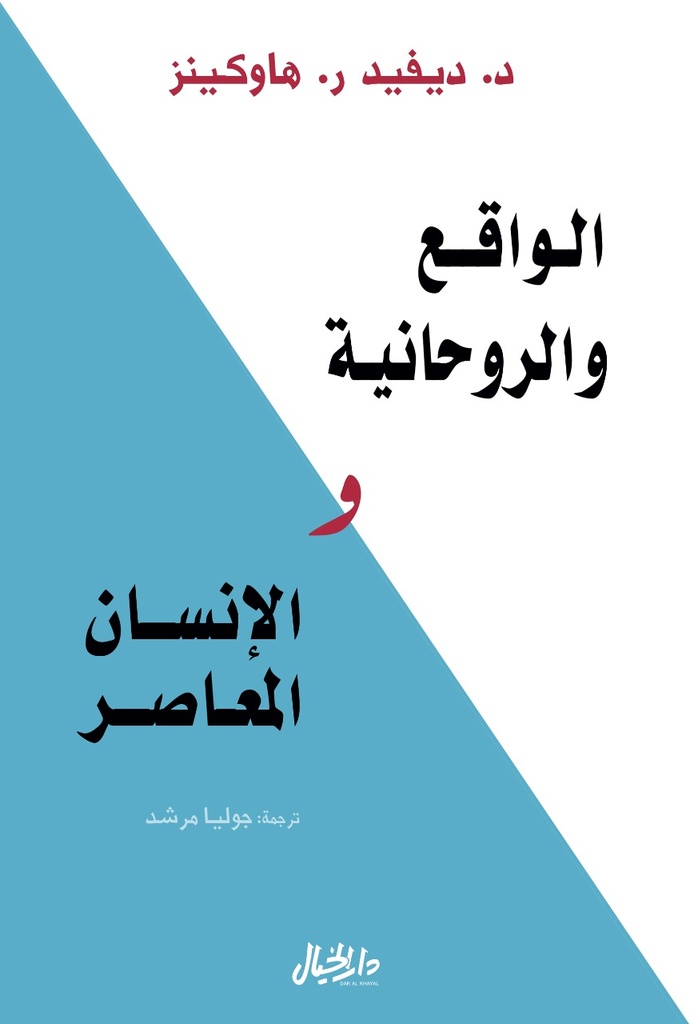 [9789953651392] الواقع والروحانية