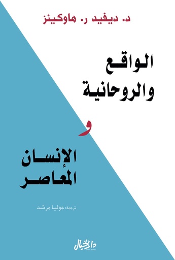 [9789953651392] الواقع والروحانية