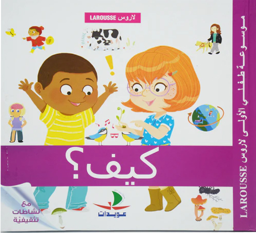 [9789953283227] موسوعة طفلي الأولى لاروس –كيف؟