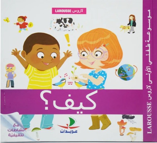 [9789953283227] موسوعة طفلي الأولى لاروس –كيف؟