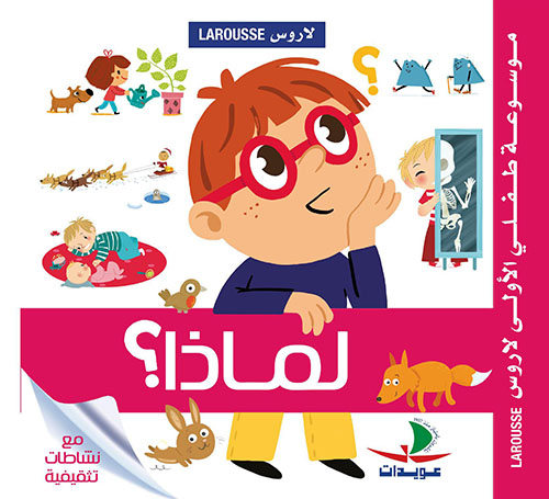 [9789953283210] موسوعة طفلي الأولى لاروس – لماذا؟