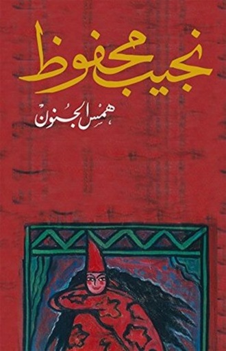 [9789770916087] همس الجنون