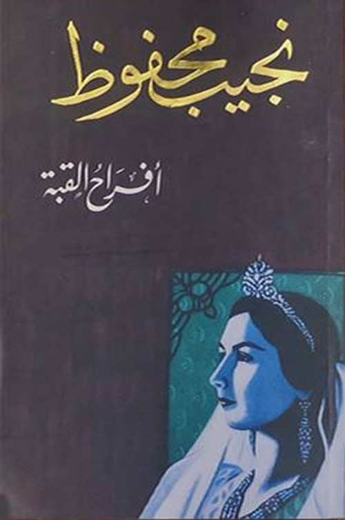 أفراح القبة