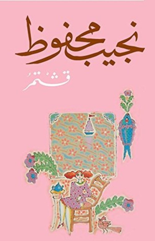 قشْـتمُــر