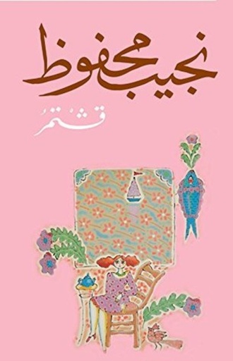 [9789770915769] قشْـتمُــر