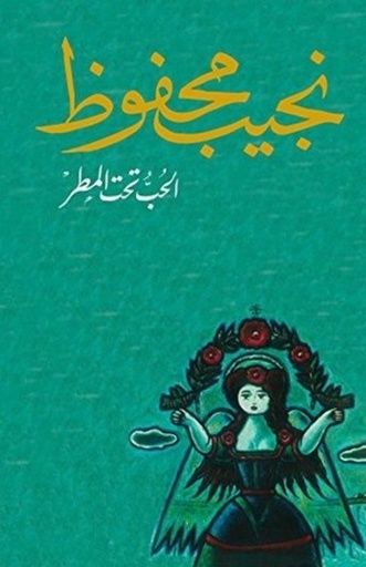 [9789770915479] الحب تحت المطر