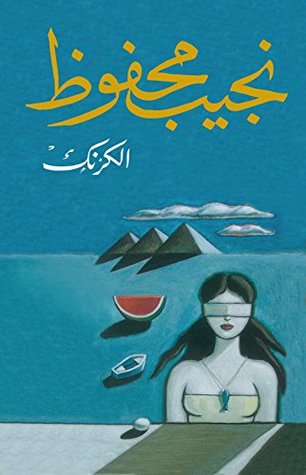 [9789770915134] الكرنك