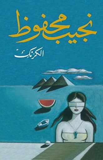 [9789770915134] الكرنك