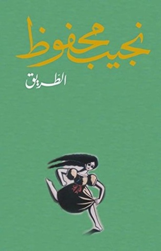 [9789770914991] الطريق