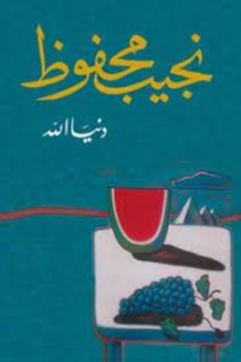 [9789770915448] دنيا الله