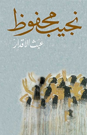 [9789770915806] عبث الأقدار
