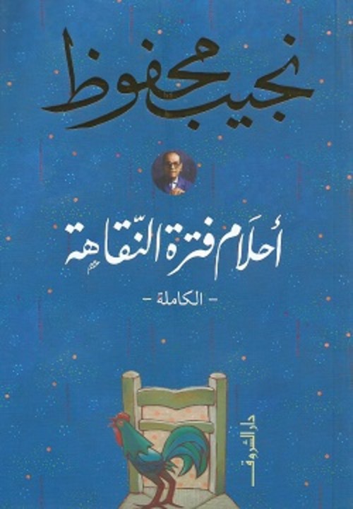 أحلام فترة النقاهة – الكاملة