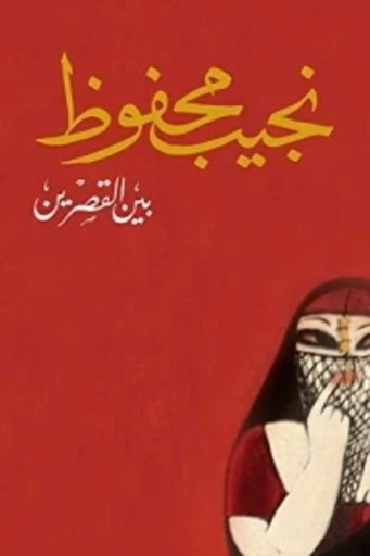 [9789770930816] بين القصرين