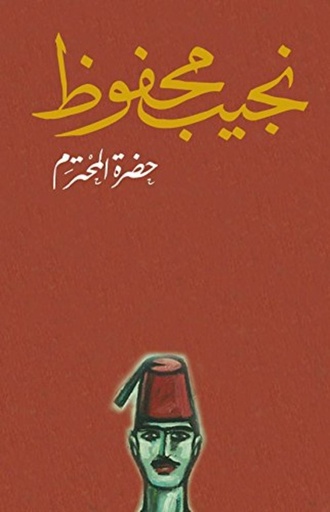 [9789770915110] حضرة المحترم