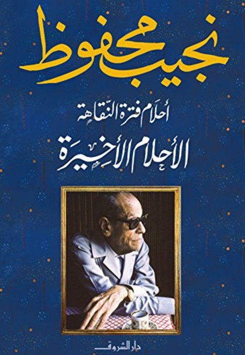 أحلام فترة النقاهة - الأحلام الاخيرة