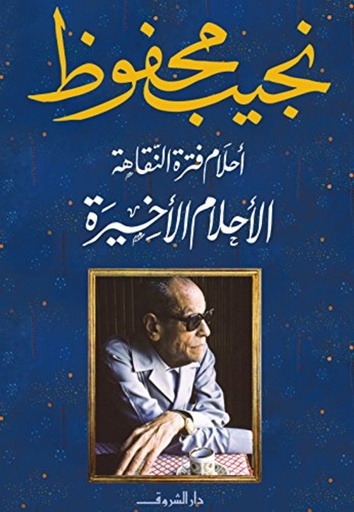 [9789770933589] أحلام فترة النقاهة - الأحلام الاخيرة