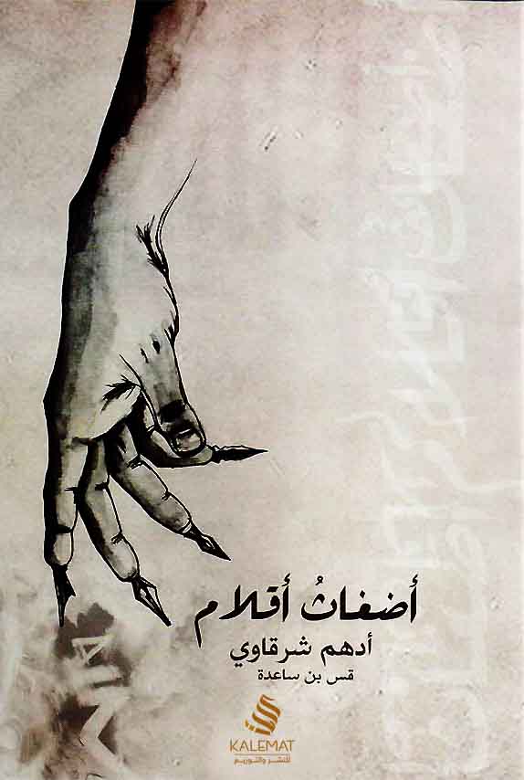 [9789996645266] أضغاث أقلام