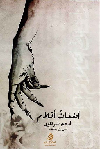 [9789996645266] أضغاث أقلام