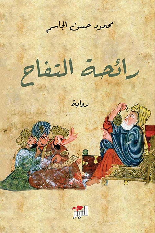 [9789938941746] رائحة التفاح