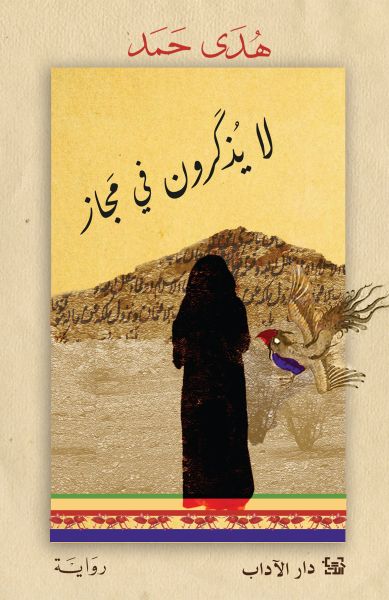 [9789953897288] لا يذكرون في مجاز