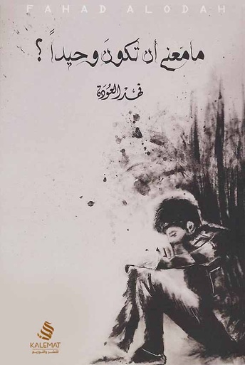 [9789996646294] ما معنى أن تكون وحيدا؟