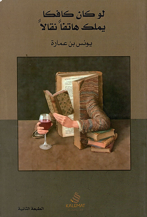 [QAFBOOK00120] لو كان كافكا يملك هاتفاً نقالاً