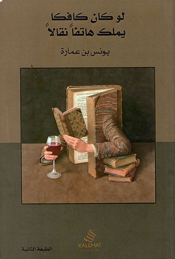 [QAFBOOK00120] لو كان كافكا يملك هاتفا نقالا