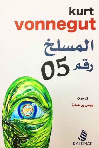 [9789996692031] المسلخ رقم 5