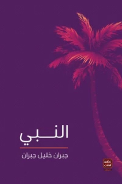 النبي