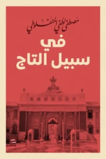[9789779920498] في سبيل التاج