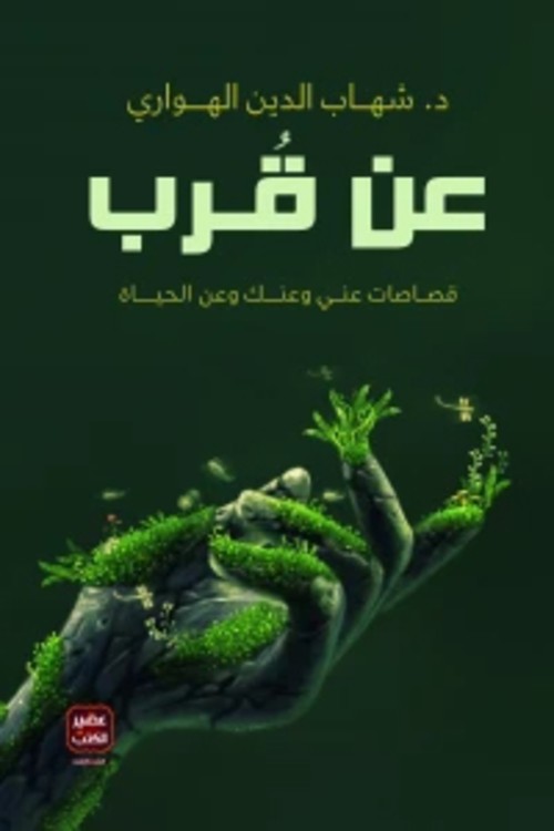 عن قرب
